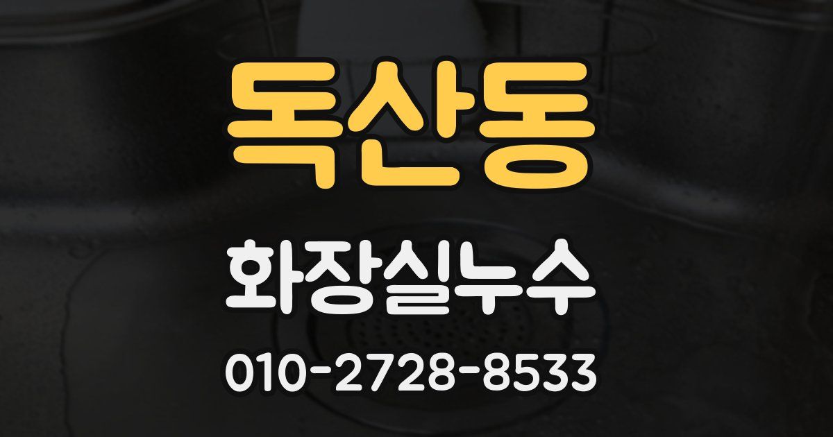 독산동 누수업체