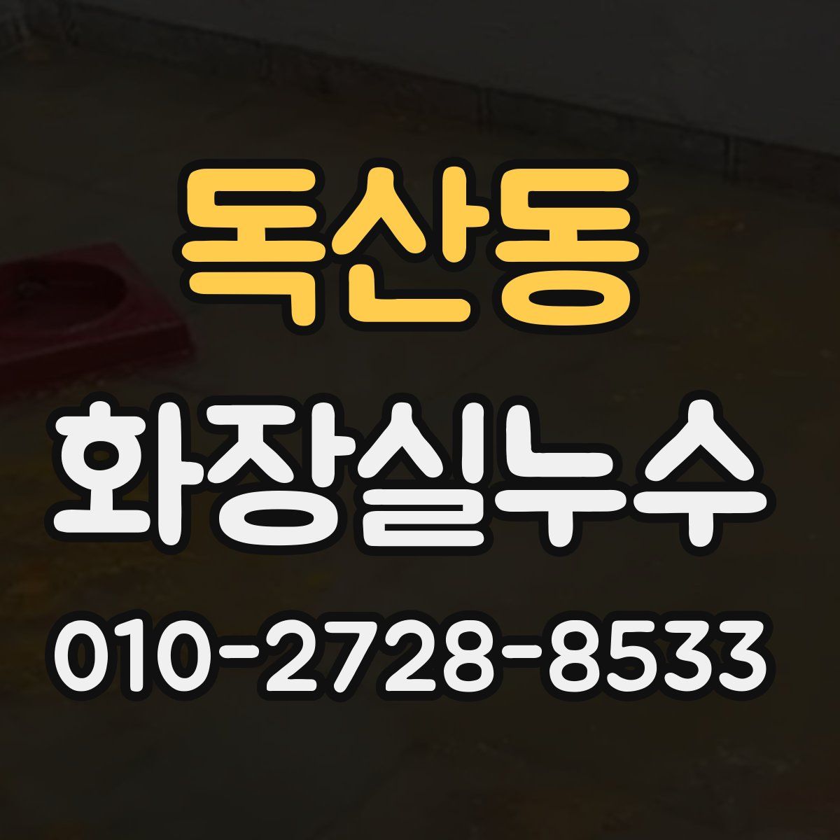 독산동 화장실누수탐지