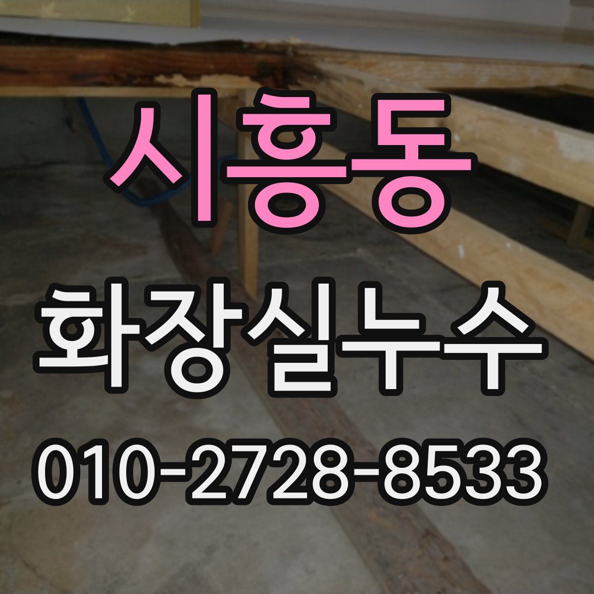 시흥동 화장실누수탐지