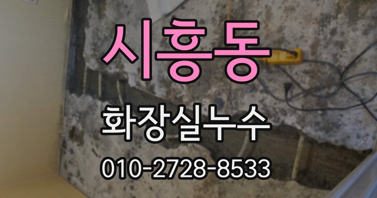 시흥동 누수업체