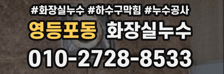 영등포동 누수탐지