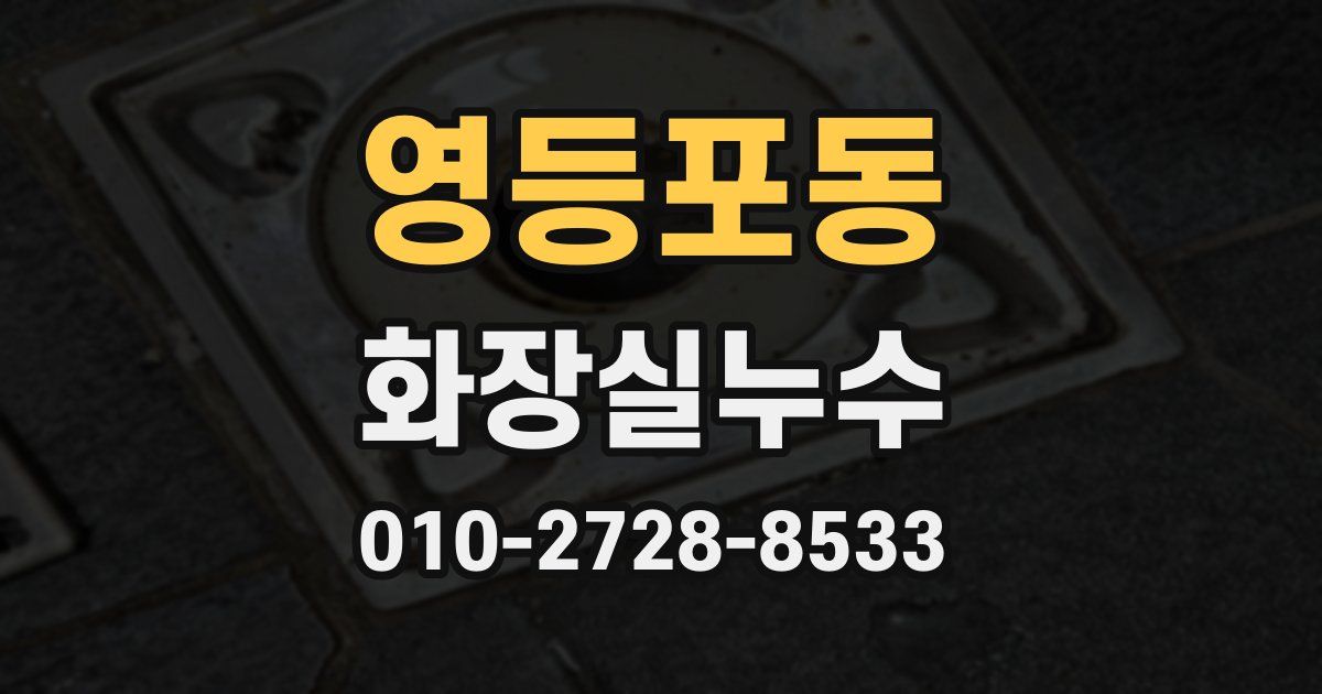 영등포동 누수업체