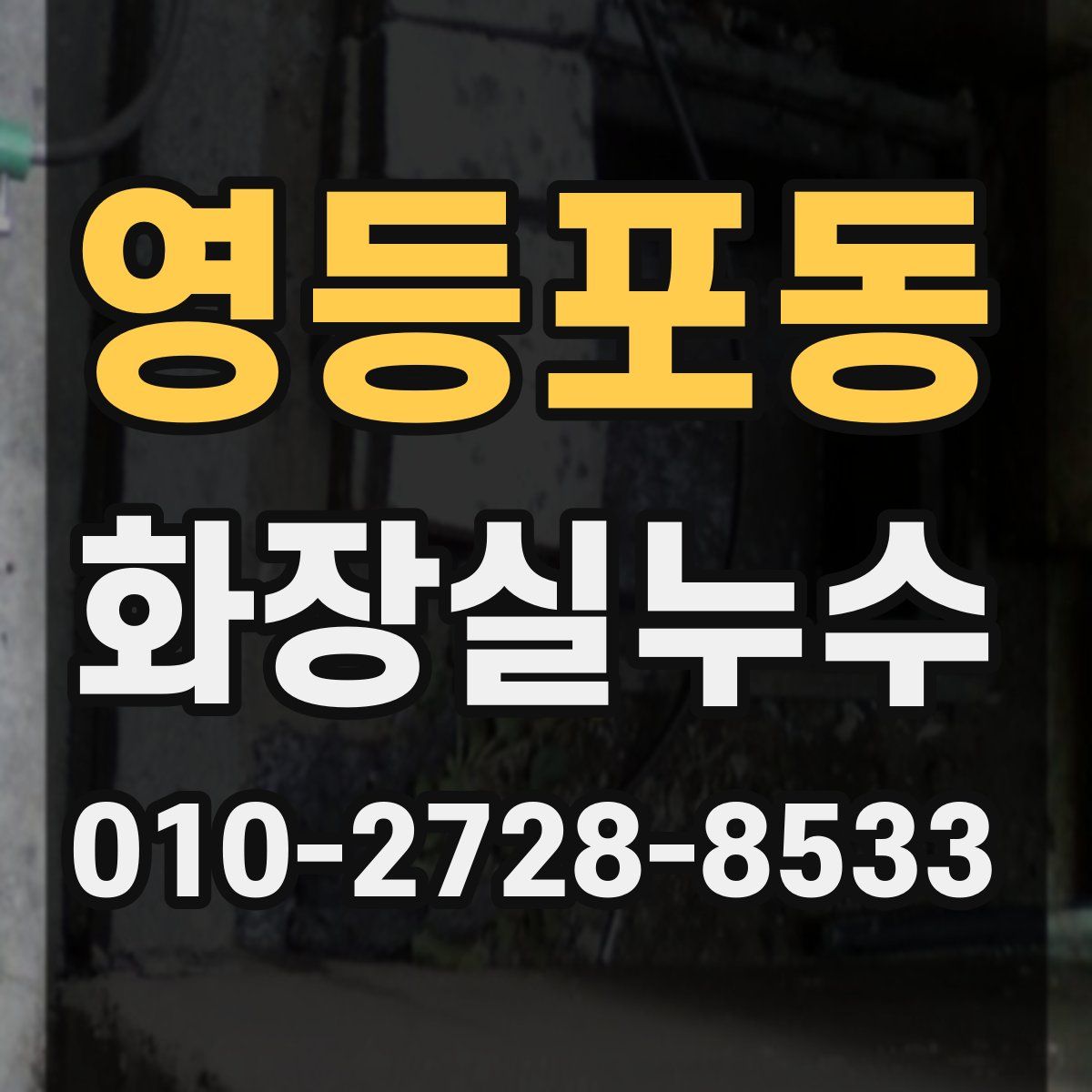 영등포동 화장실누수탐지
