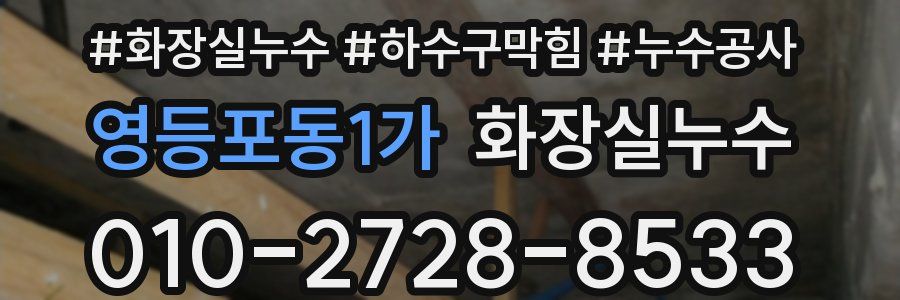 영등포동1가 누수탐지