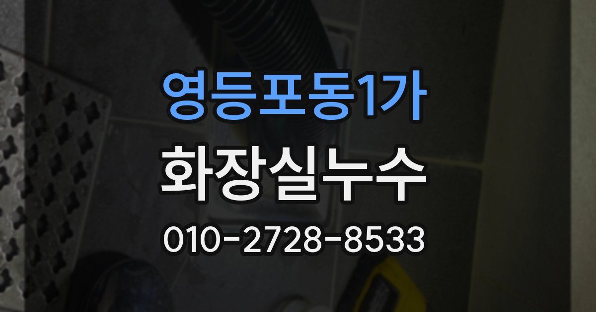 영등포동1가 누수업체