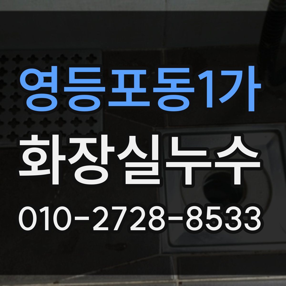 영등포동1가 화장실누수탐지