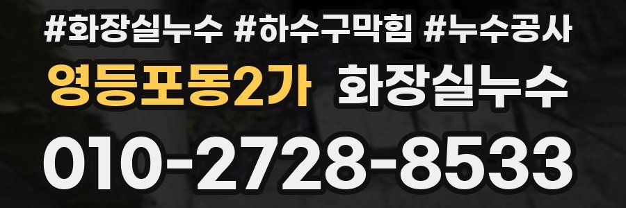 영등포동2가 누수탐지