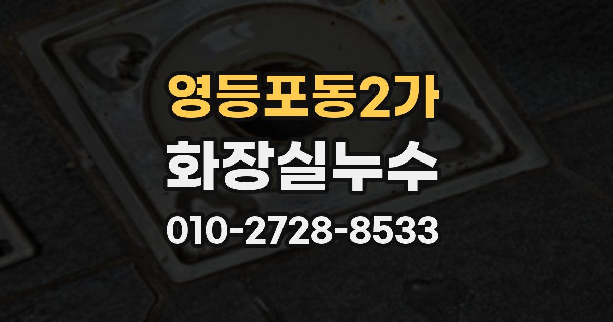 영등포동2가 누수업체