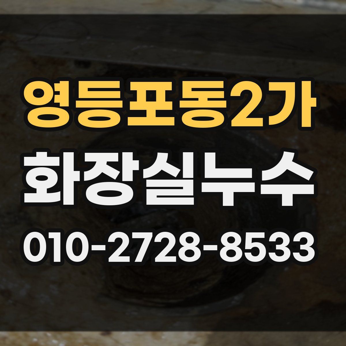영등포동2가 화장실누수탐지