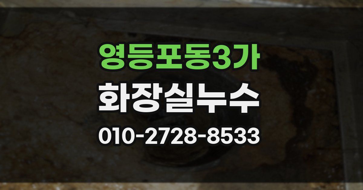 영등포동3가 누수업체