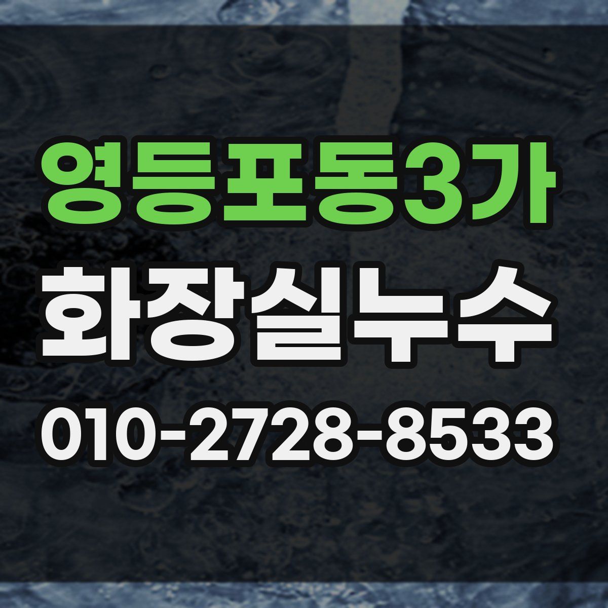 영등포동3가 화장실누수탐지