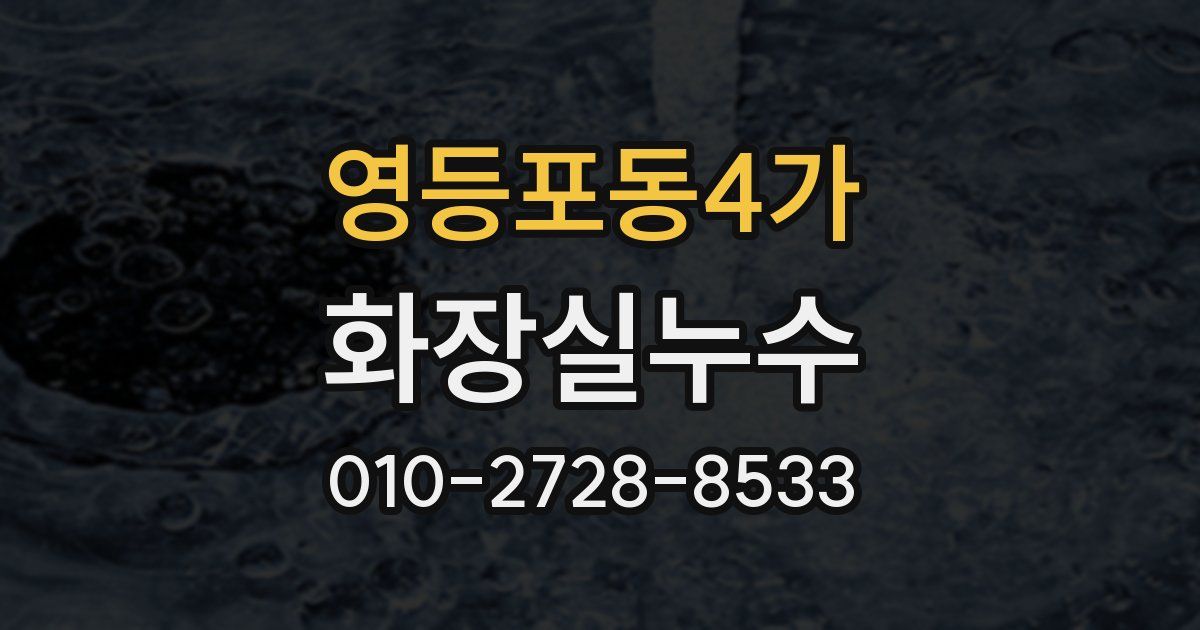 영등포동4가 누수업체