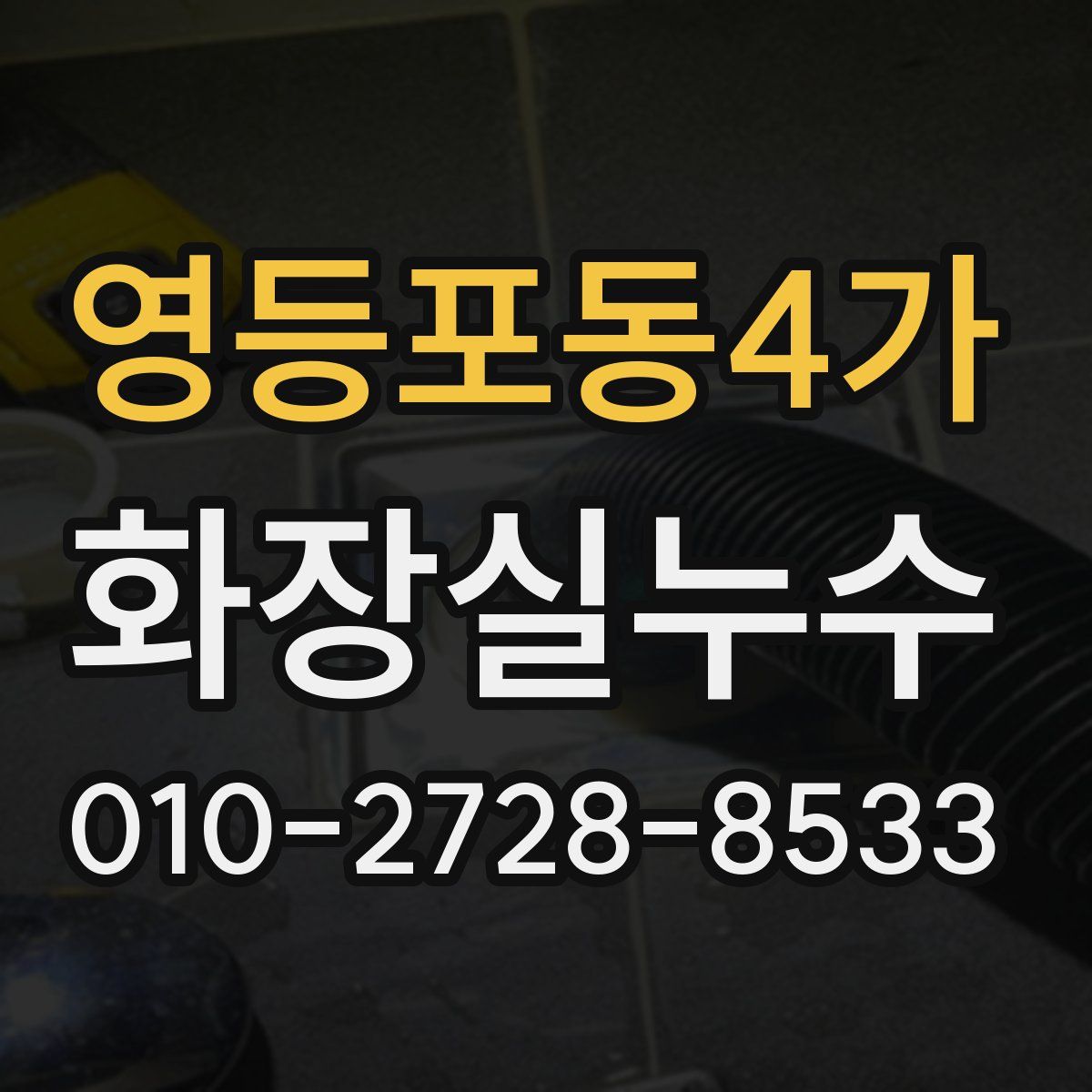 영등포동4가 화장실누수탐지