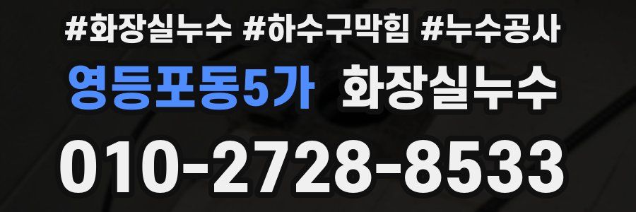 영등포동5가 누수탐지