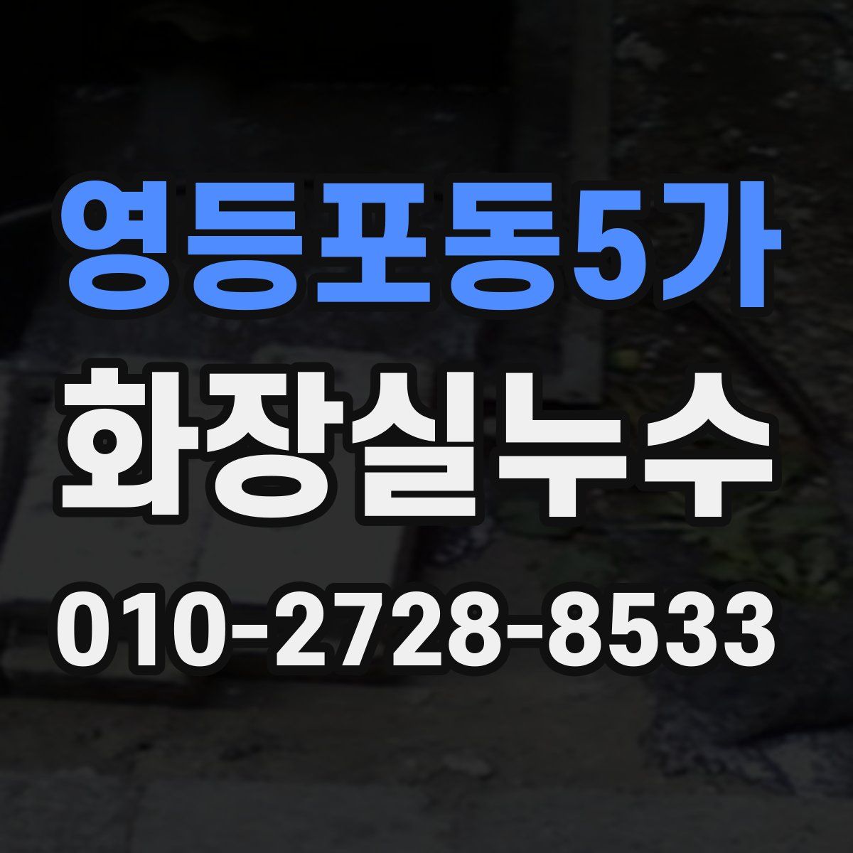 영등포동5가 화장실누수탐지