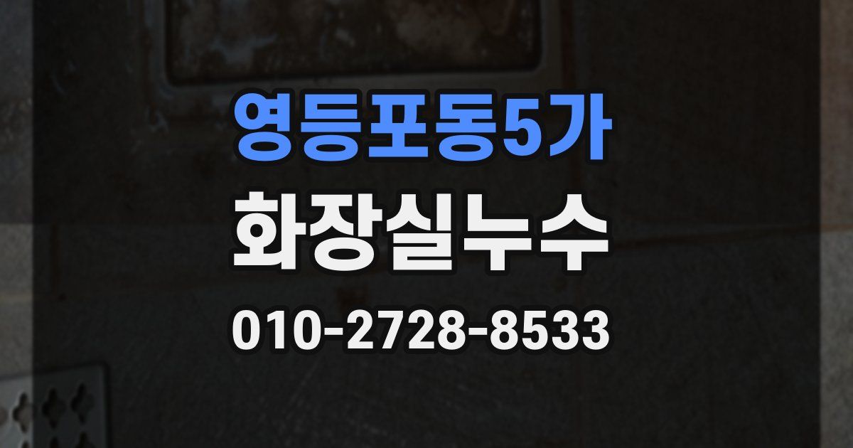 영등포동5가 누수업체