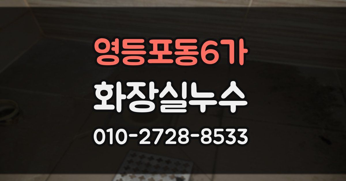 영등포동6가 누수업체