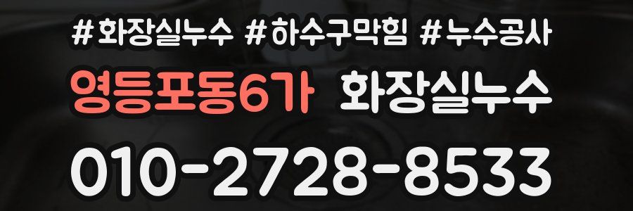 영등포동6가 누수탐지