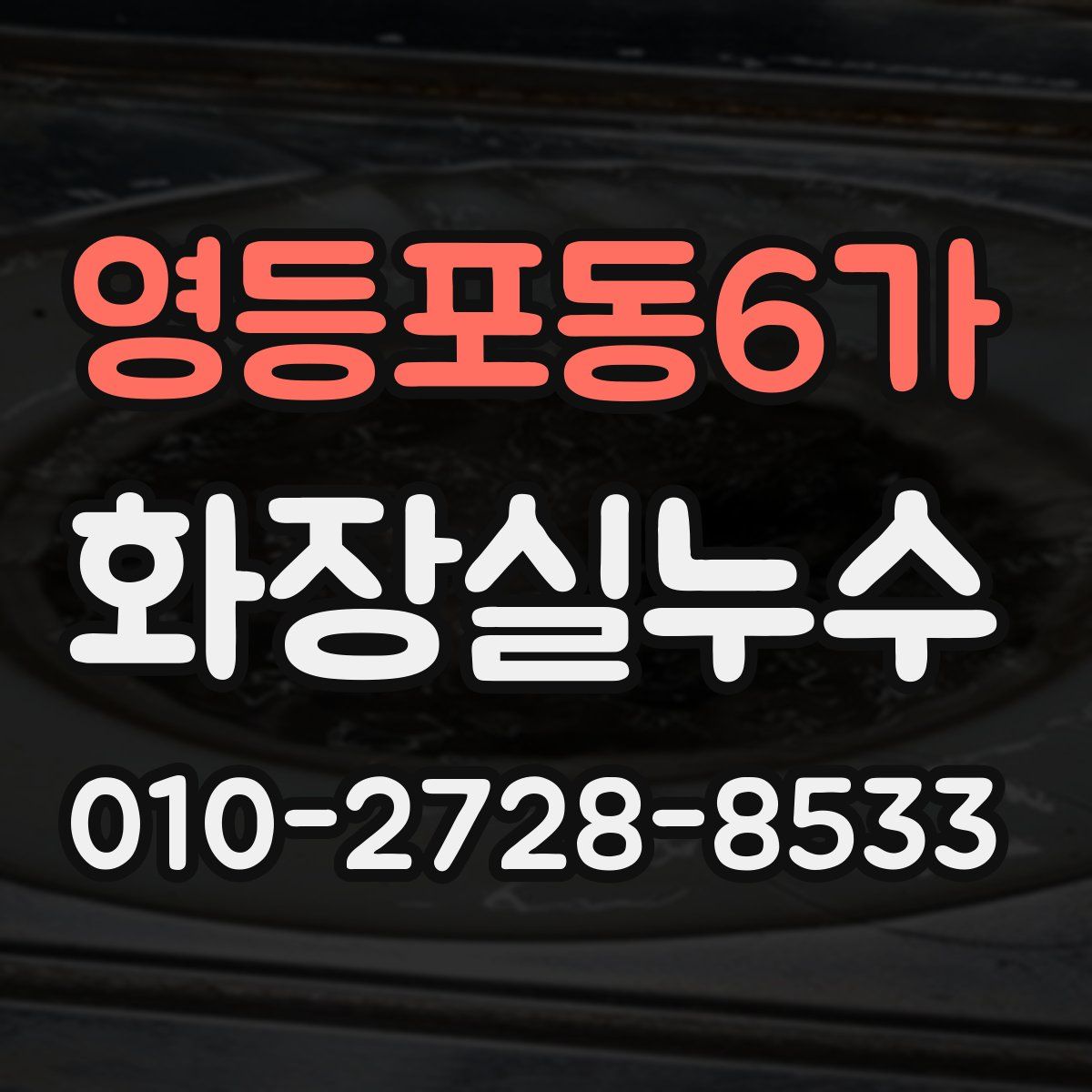 영등포동6가 화장실누수탐지