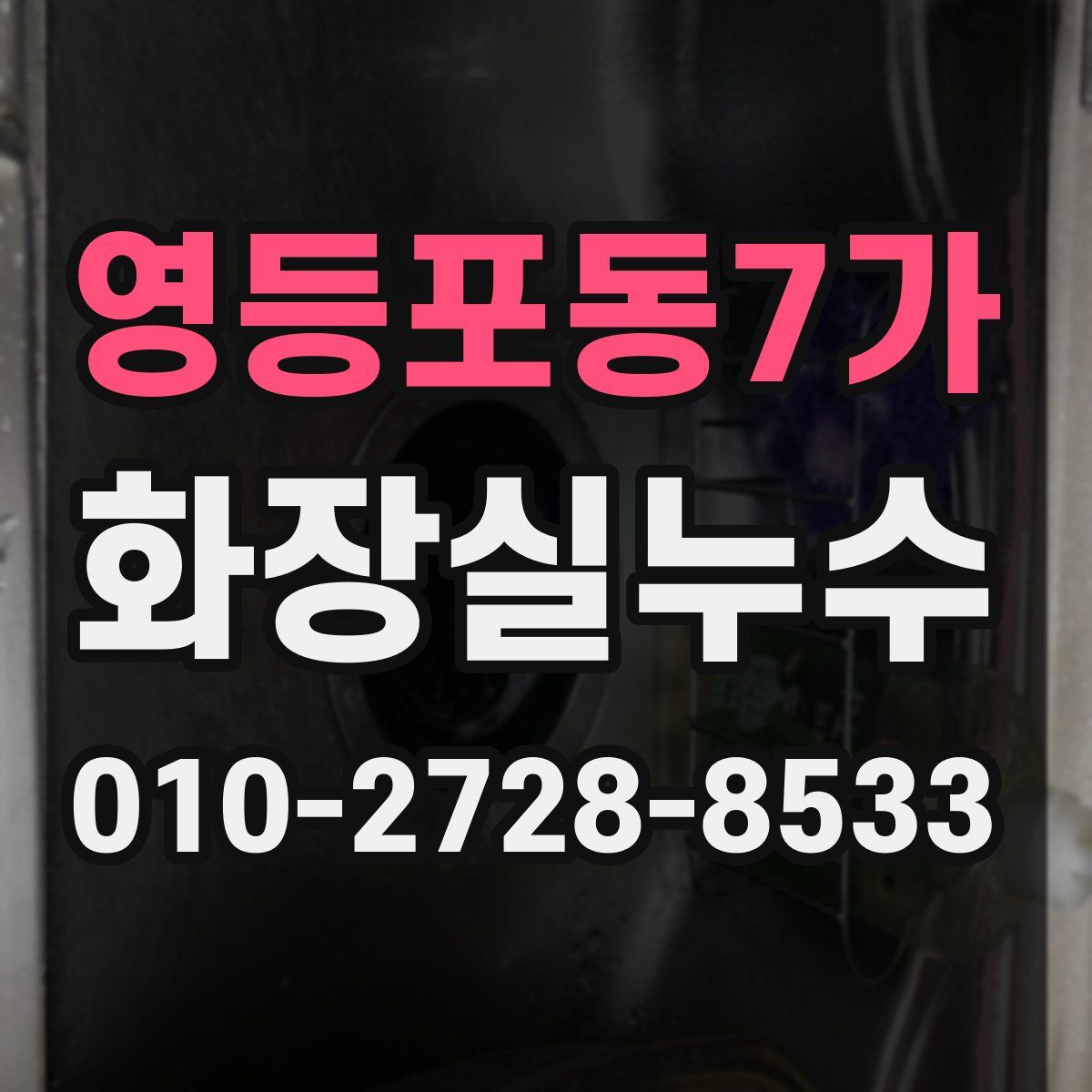 영등포동7가 화장실누수탐지