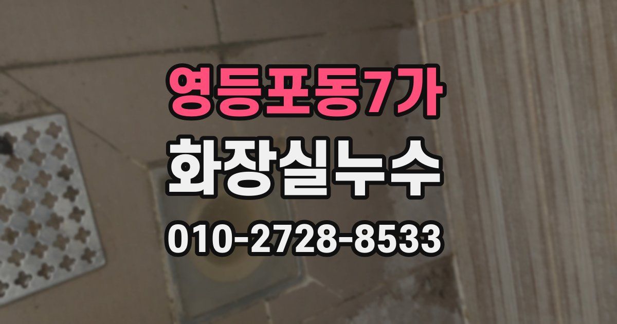 영등포동7가 누수업체