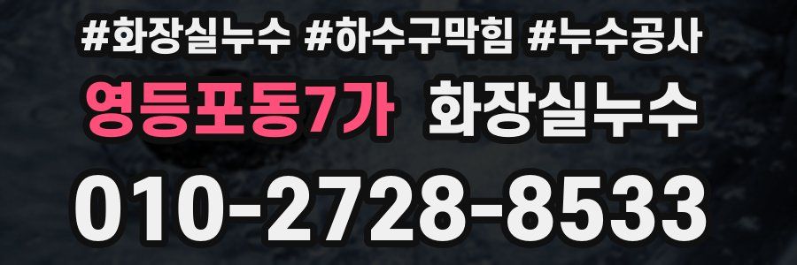 영등포동7가 누수탐지