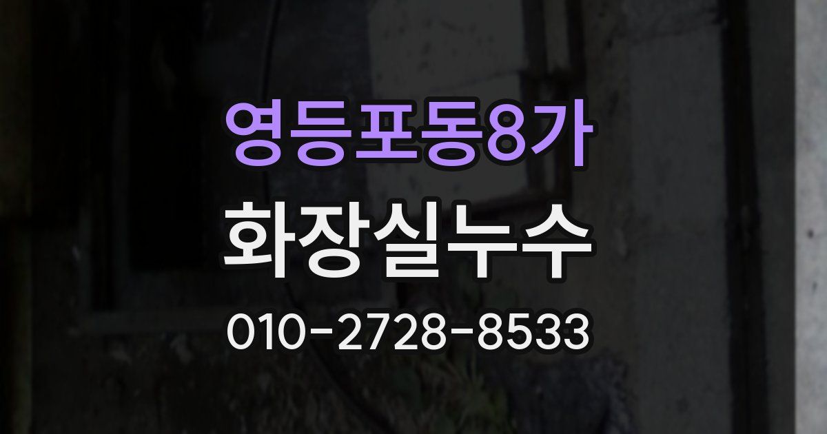 영등포동8가 누수업체