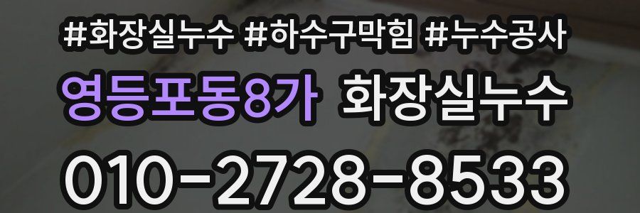 영등포동8가 누수탐지