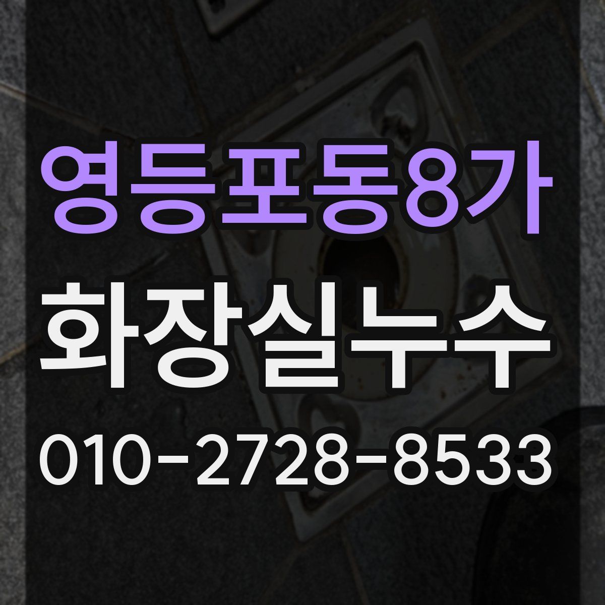 영등포동8가 화장실누수탐지