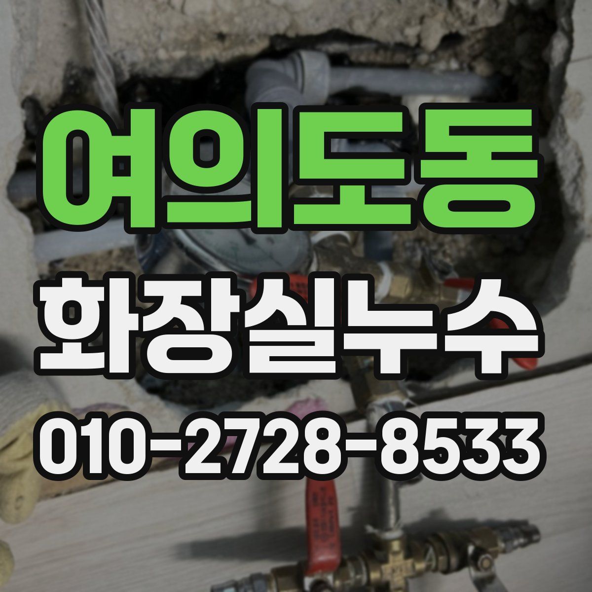여의도동 화장실누수탐지