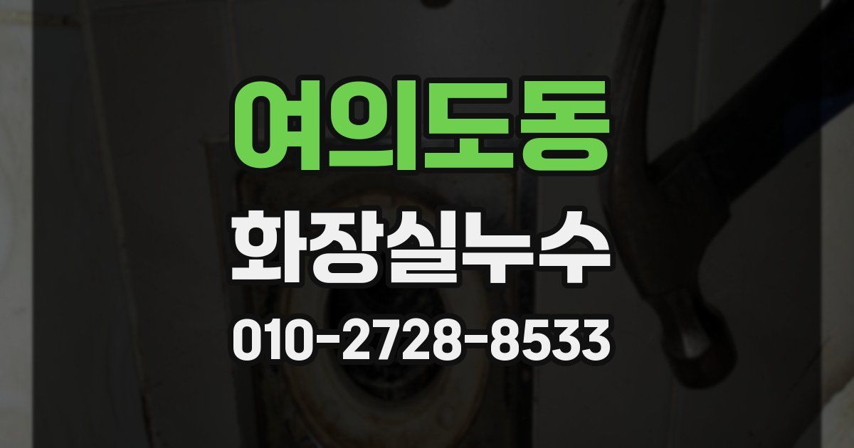 여의도동 누수업체