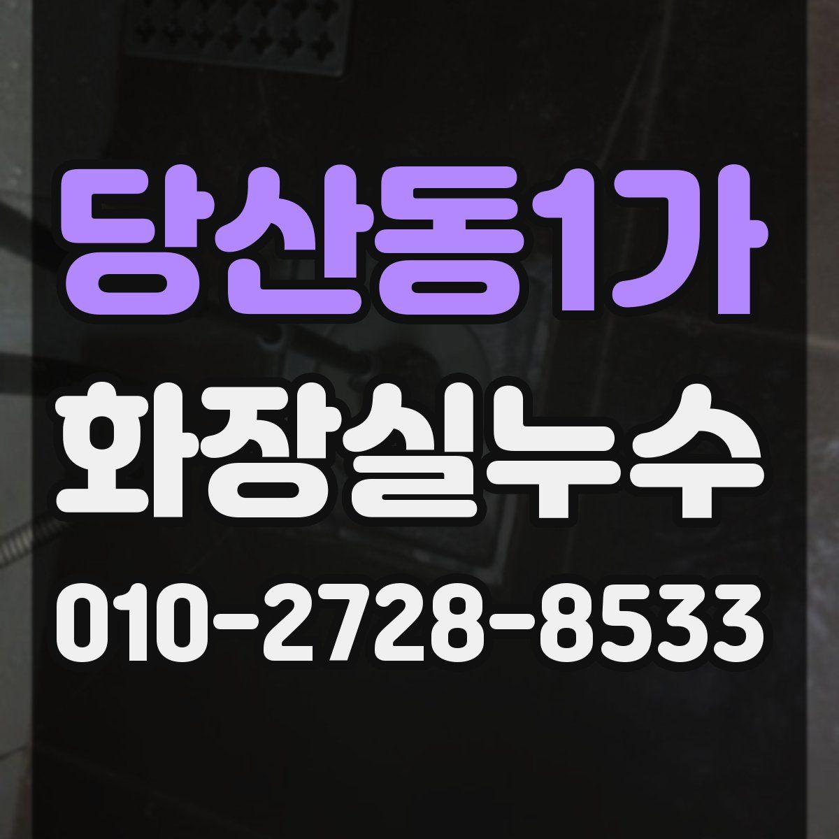 당산동1가 화장실누수탐지