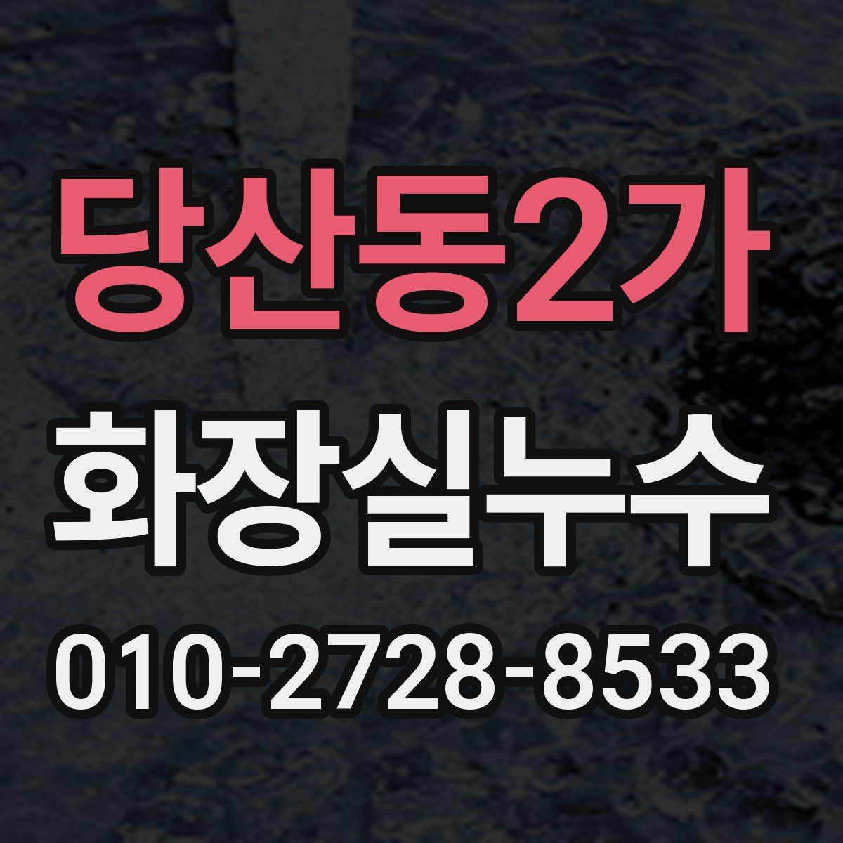 당산동2가 화장실누수탐지