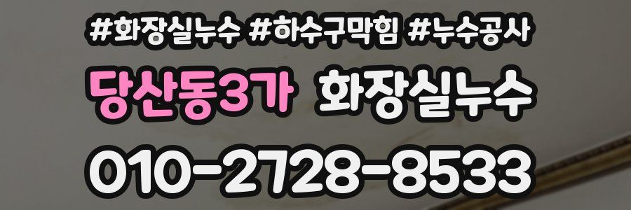 당산동3가 누수탐지