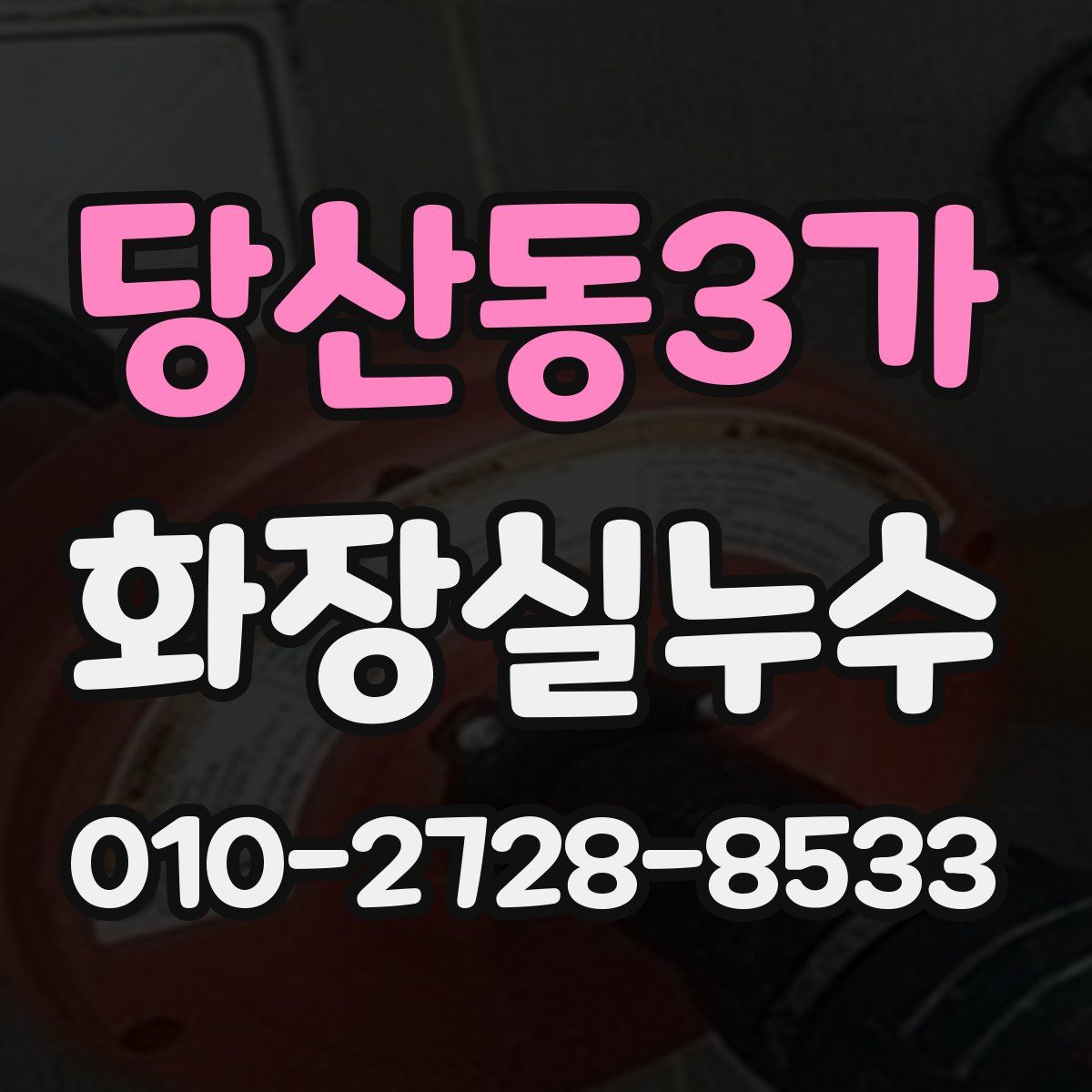 당산동3가 화장실누수탐지