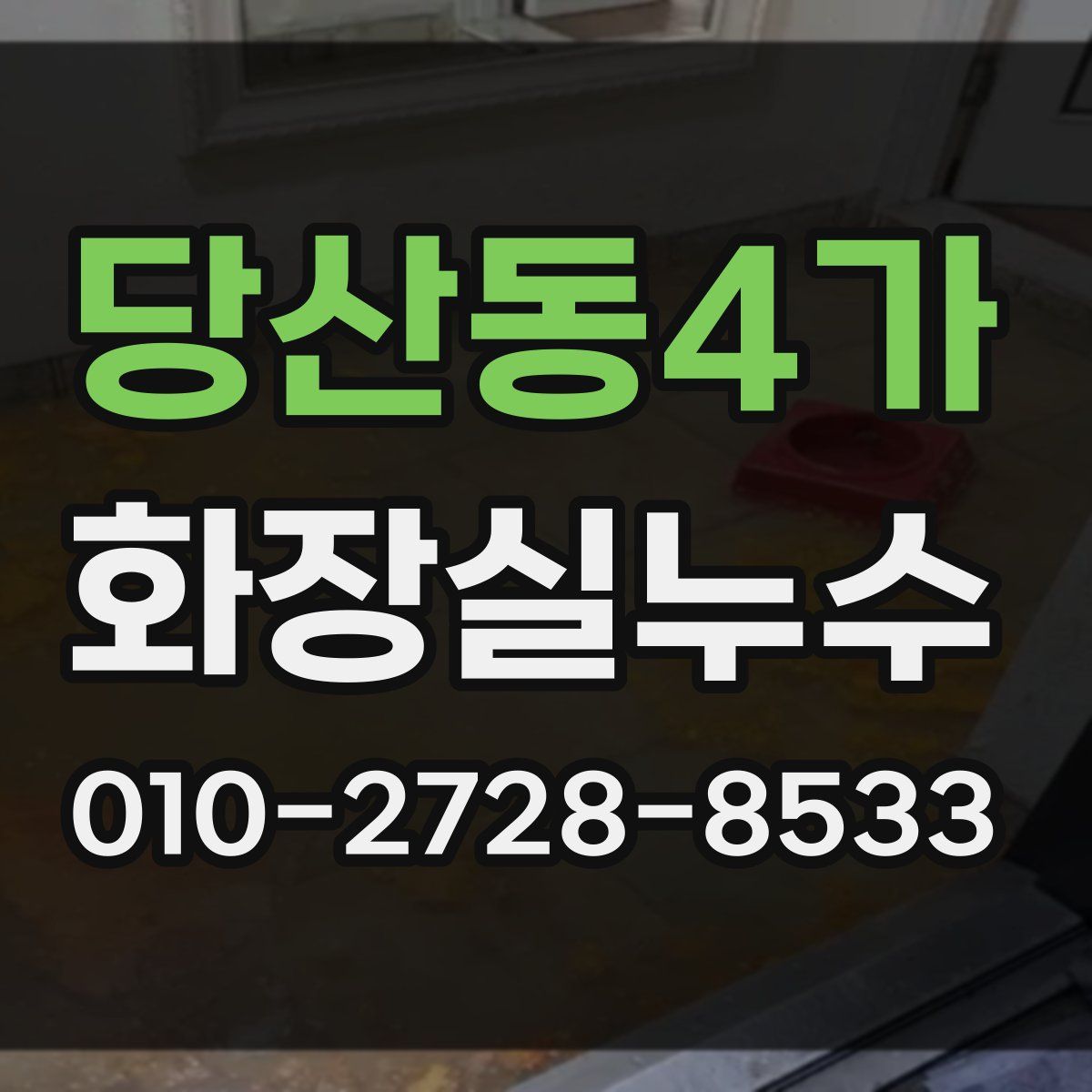 당산동4가 화장실누수탐지