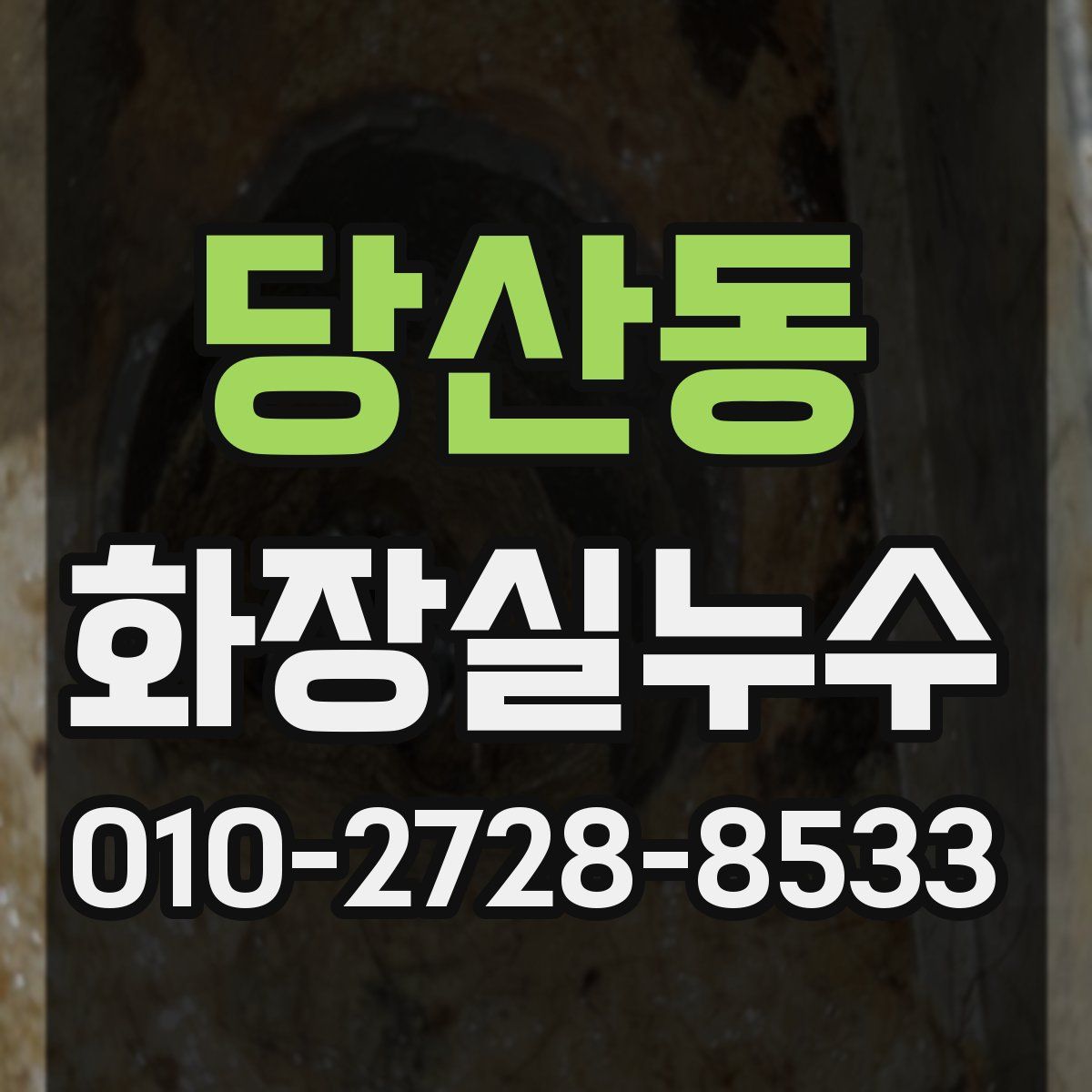 당산동 화장실누수탐지