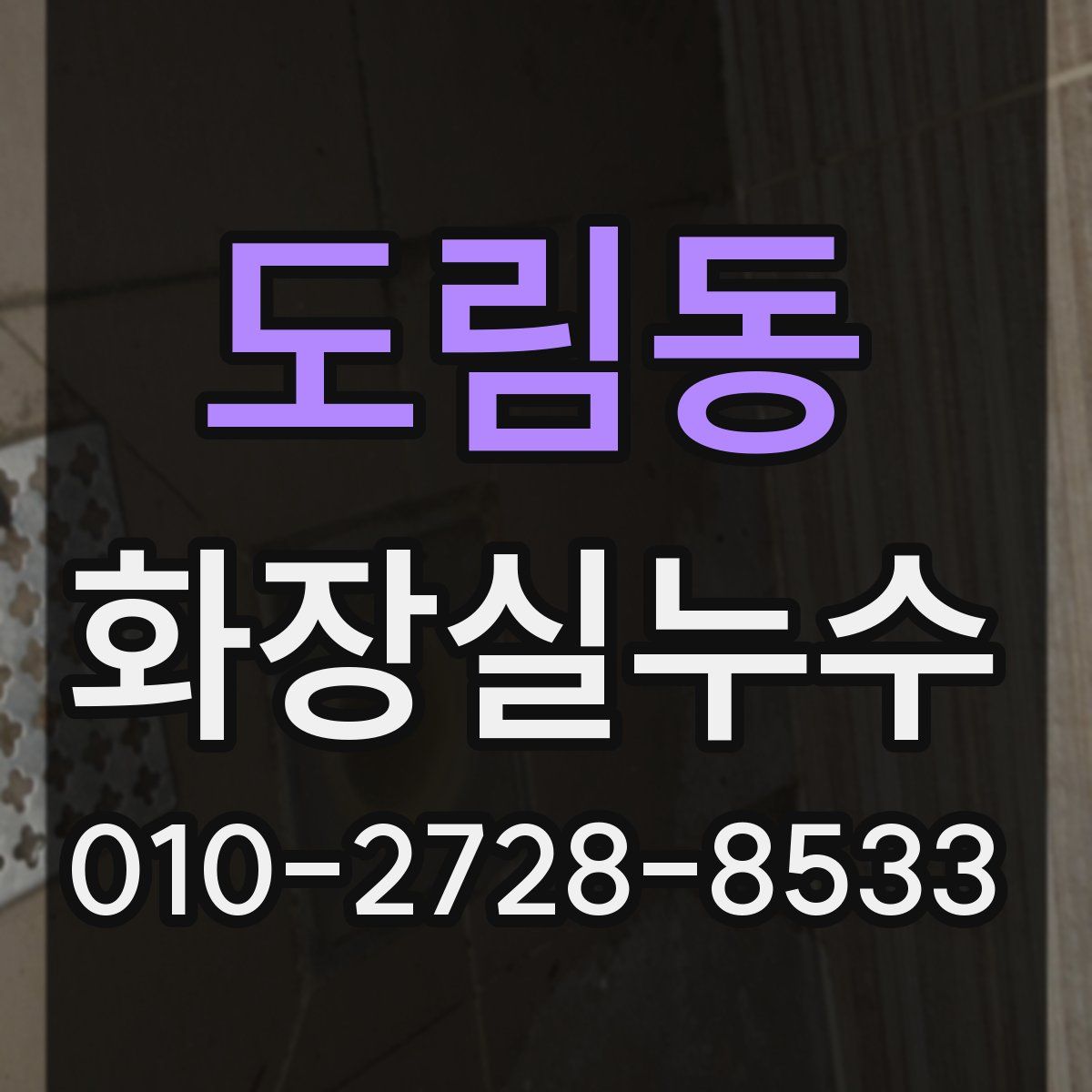 도림동 화장실누수탐지