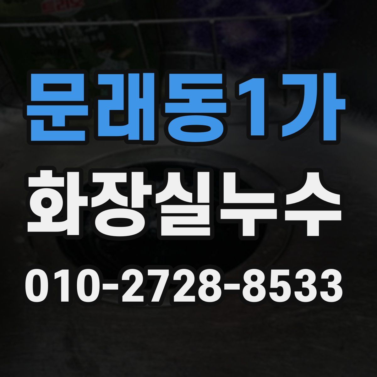 문래동1가 화장실누수탐지