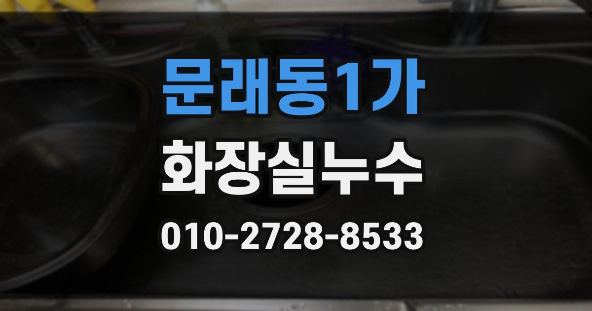 문래동1가 누수업체