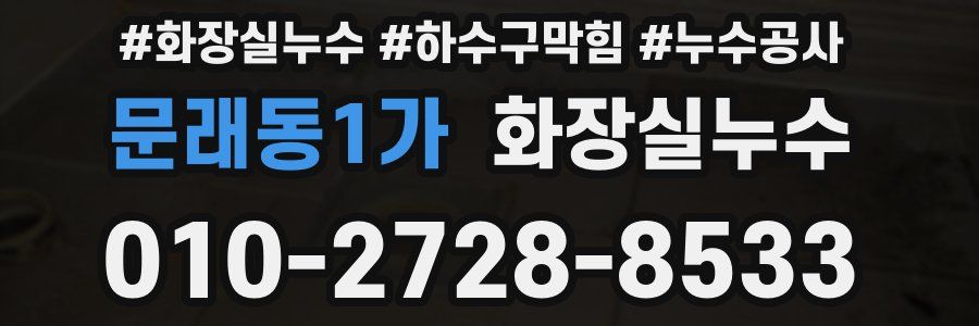 문래동1가 누수탐지