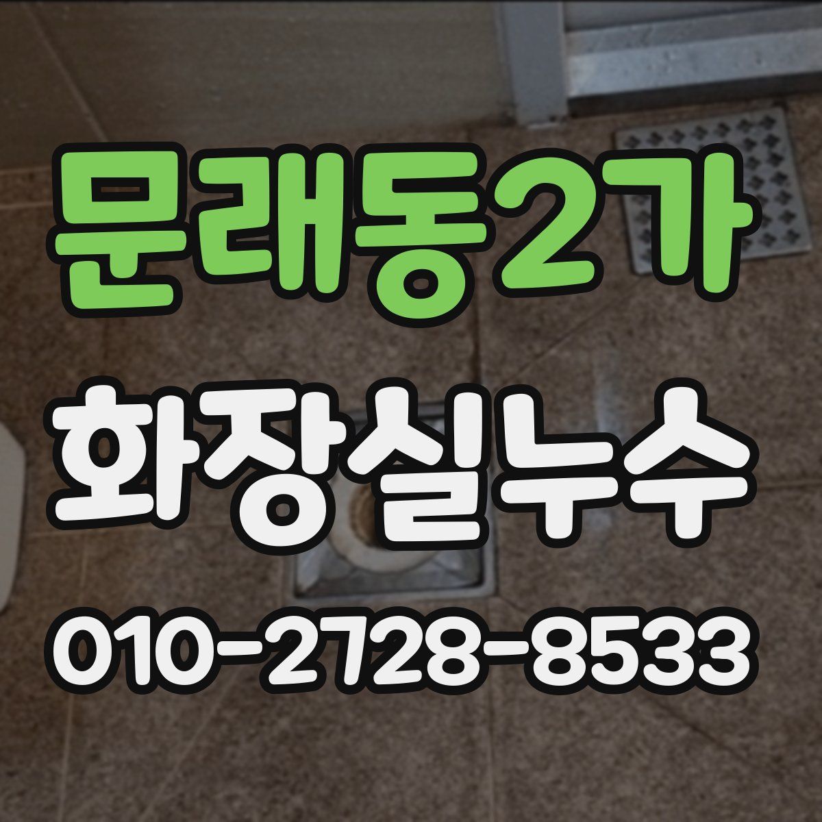 문래동2가 화장실누수탐지