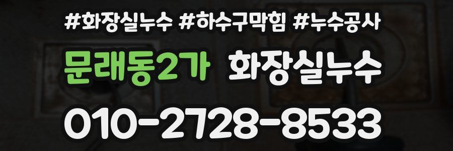 문래동2가 누수탐지