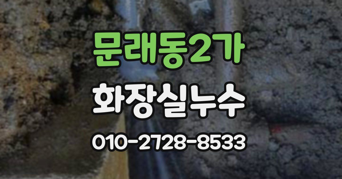 문래동2가 누수업체