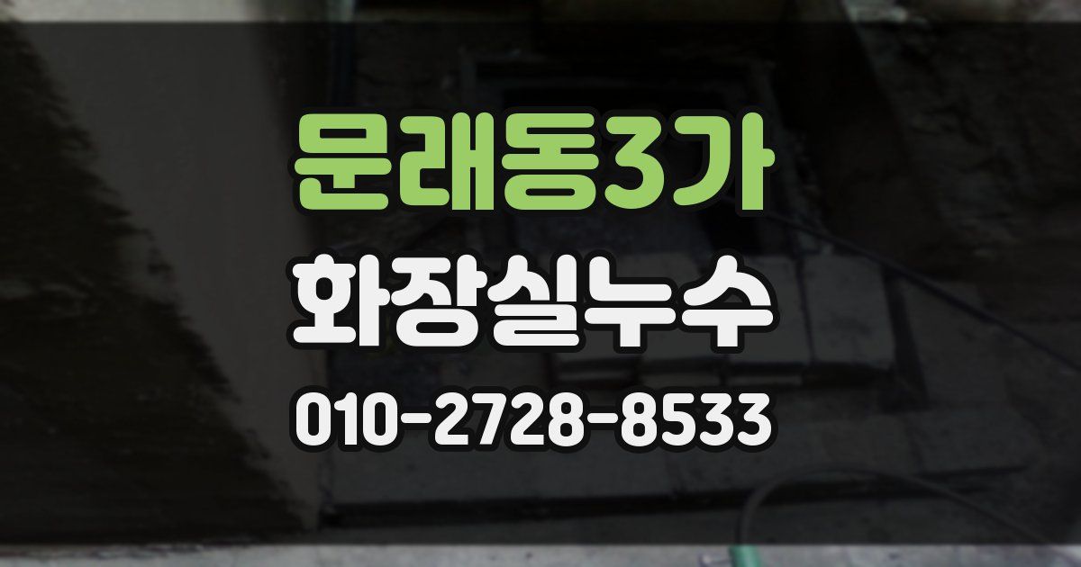 문래동3가 누수업체