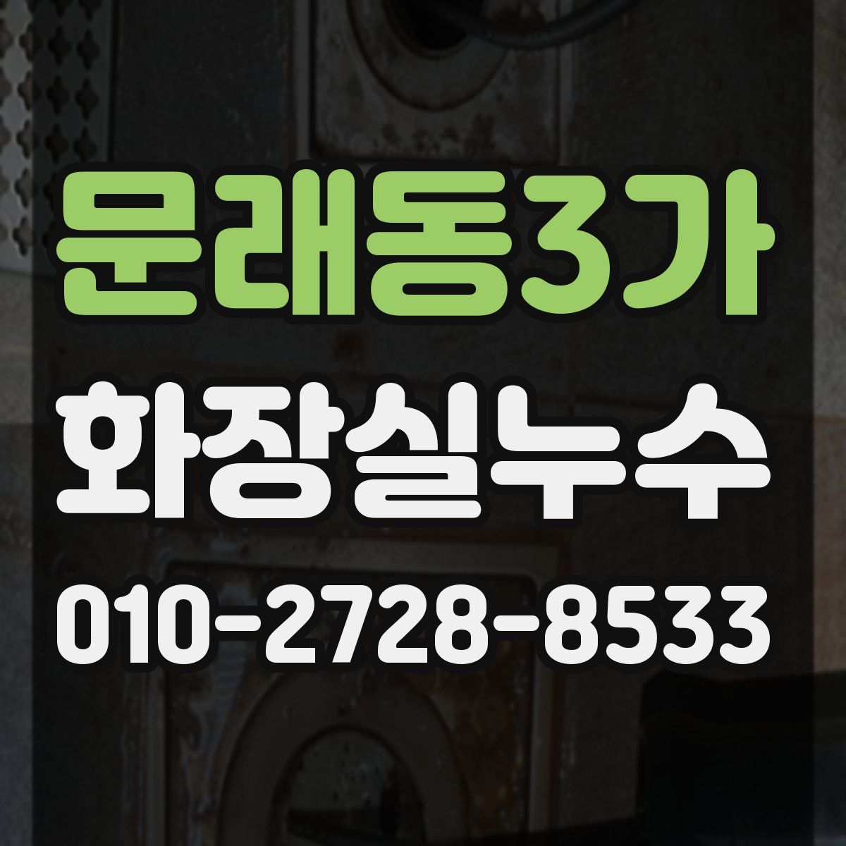 문래동3가 화장실누수탐지