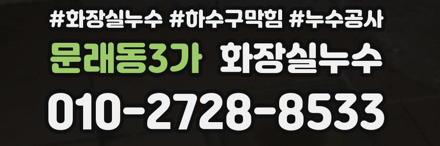 문래동3가 누수탐지