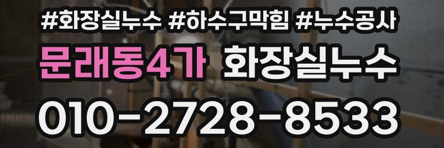 문래동4가 누수탐지