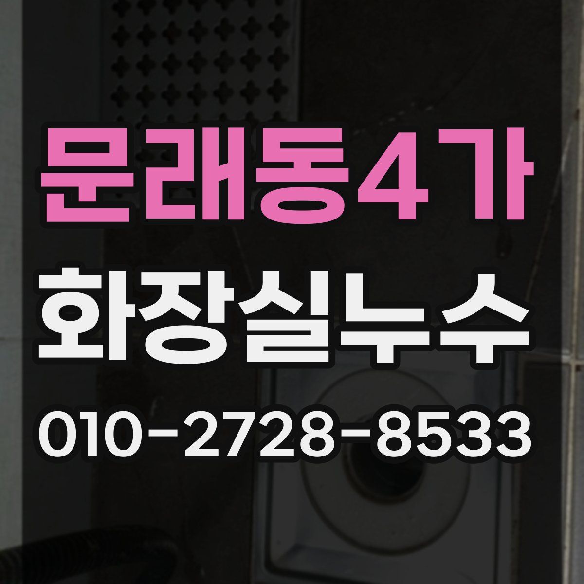 문래동4가 화장실누수탐지
