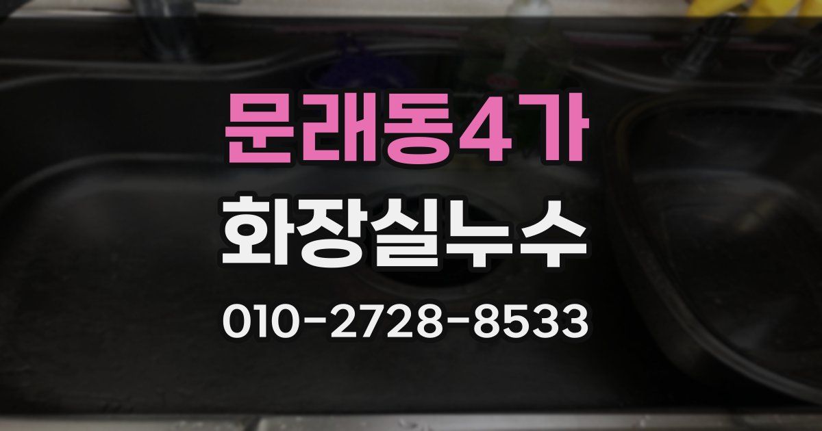 문래동4가 누수업체